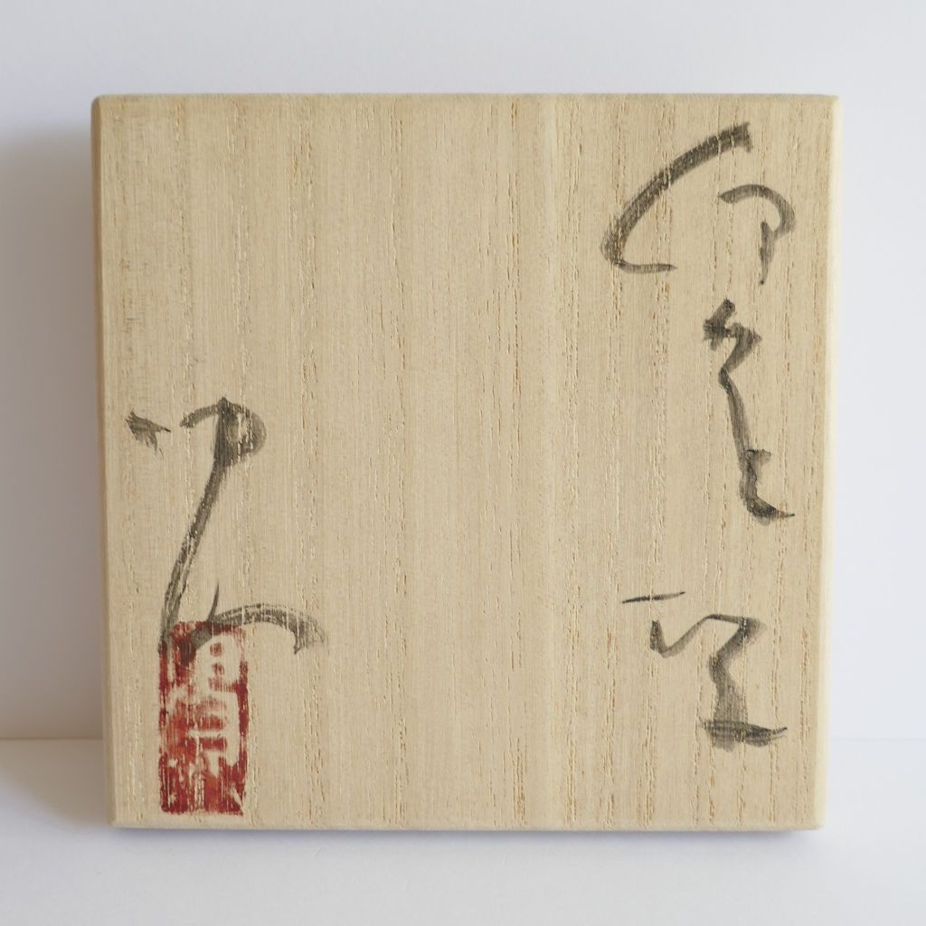 Tasse à Sake - Takashi TANIMOTO