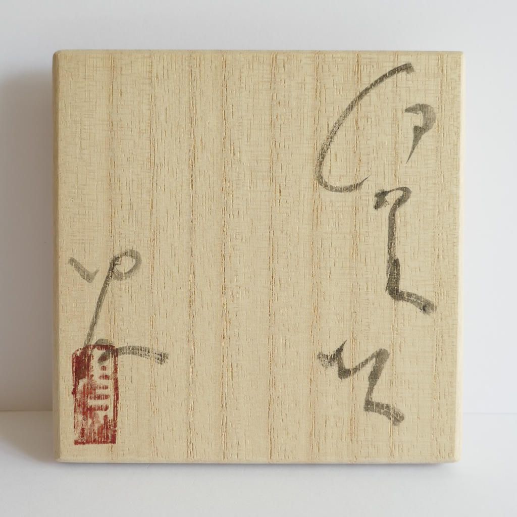 Tasse à Sake - Takashi TANIMOTO